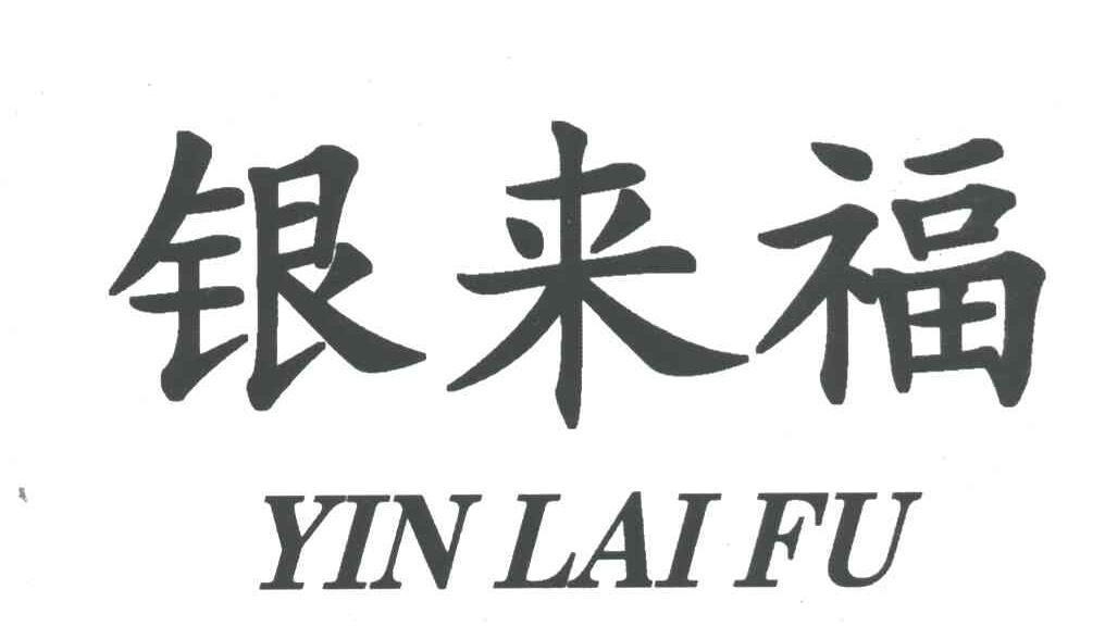 银来福