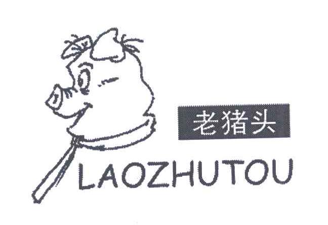 老猪头