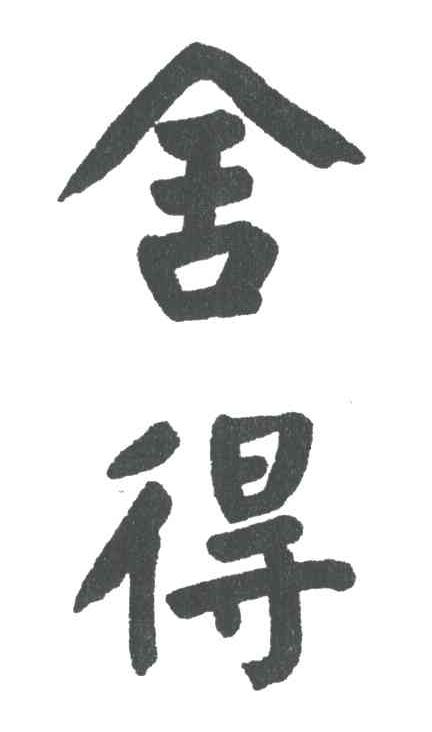 舍得