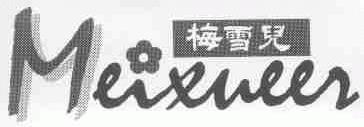 梅雪儿