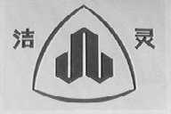 洁灵
