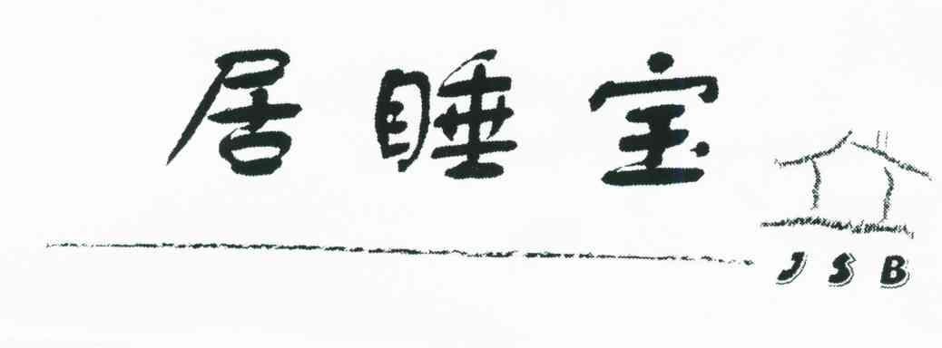 居睡宝;JSB