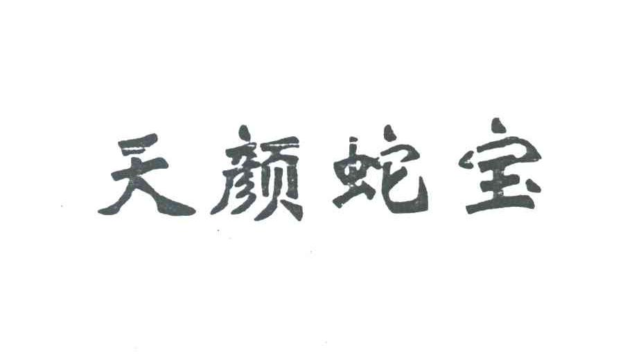 天颜蛇宝