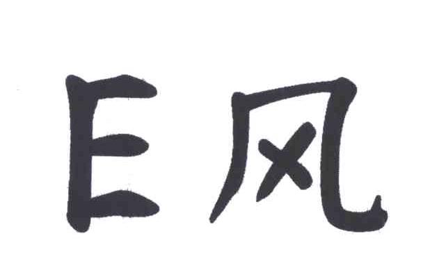 E风;E