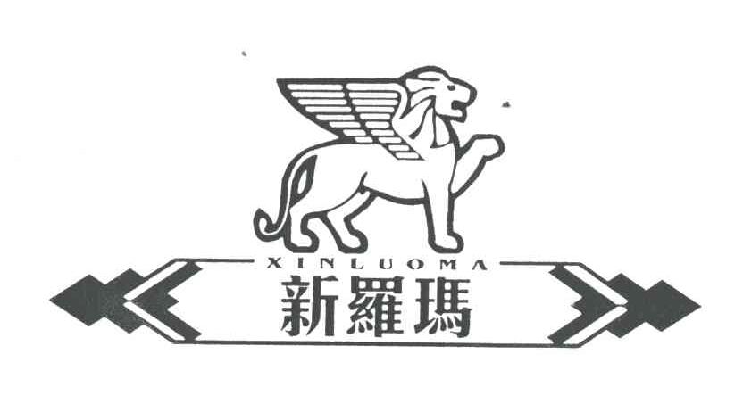 新罗玛