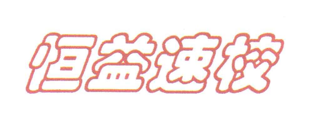 恒益速校