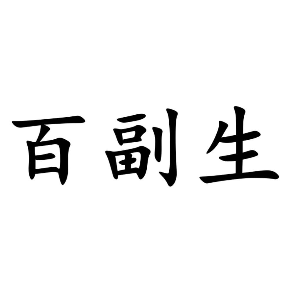 百副生