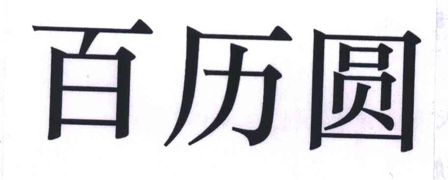 百历圆