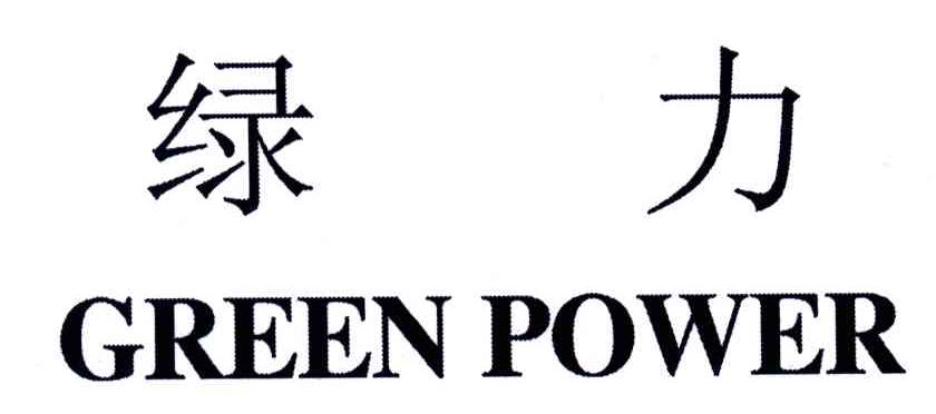 绿力;GREEN POWER