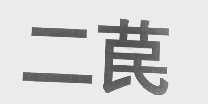 二苠