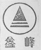 鑫峰