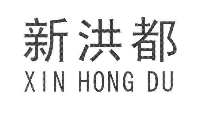 新洪都