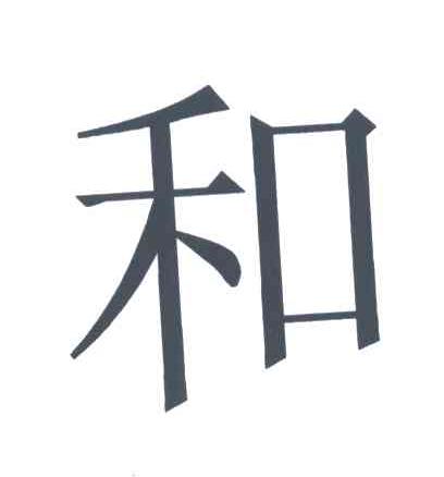 和