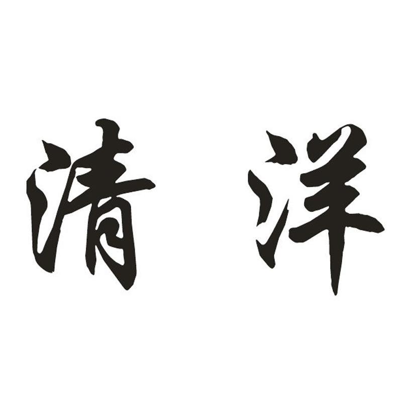 清洋
