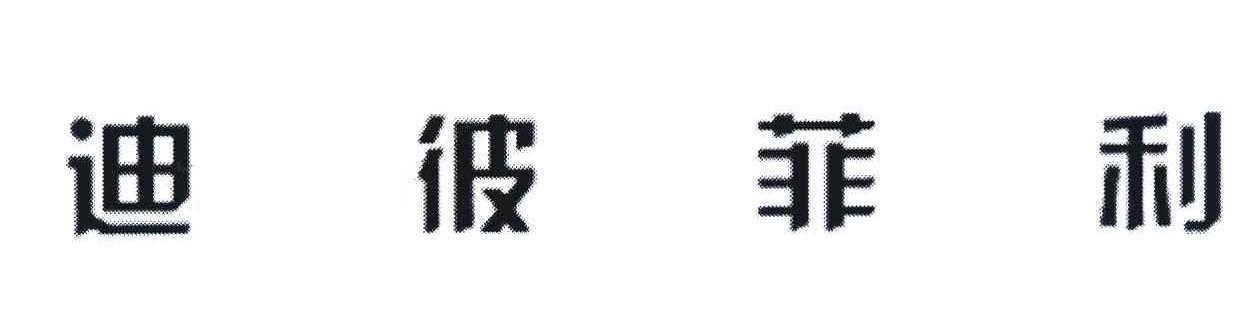 迪彼菲利