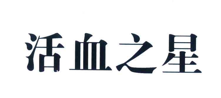 活血之星