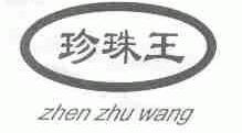 珍珠王