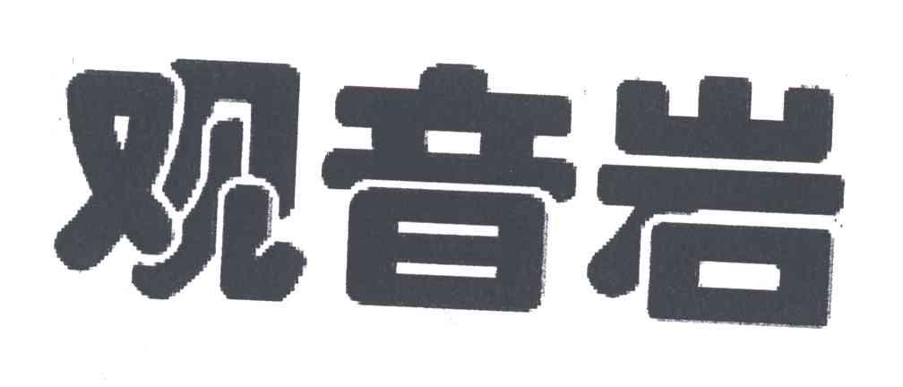观音岩