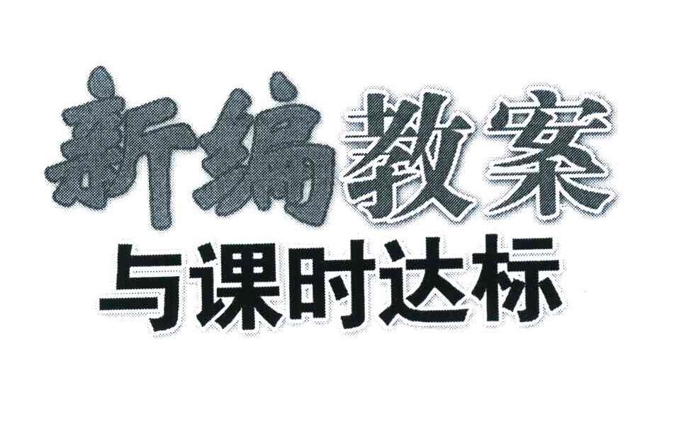 新编教案与课时达标