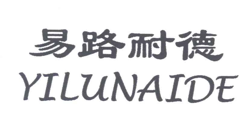 易路耐德