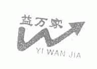 益万家