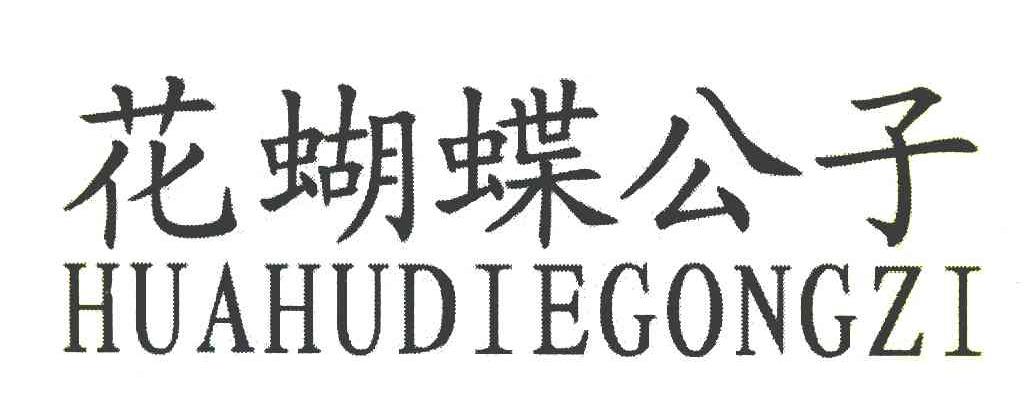 花蝴蝶公子