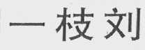 一枝刘