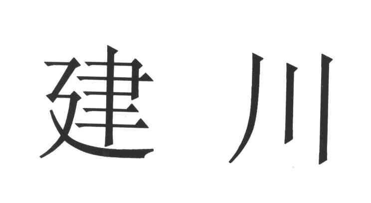 建川
