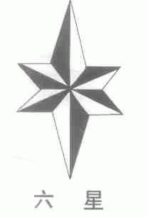 六星