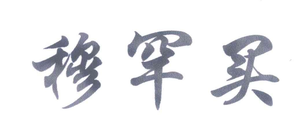 穆罕买
