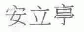 安立亭