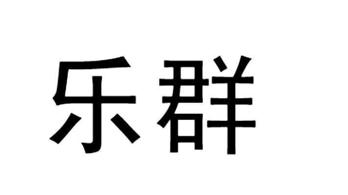 乐群