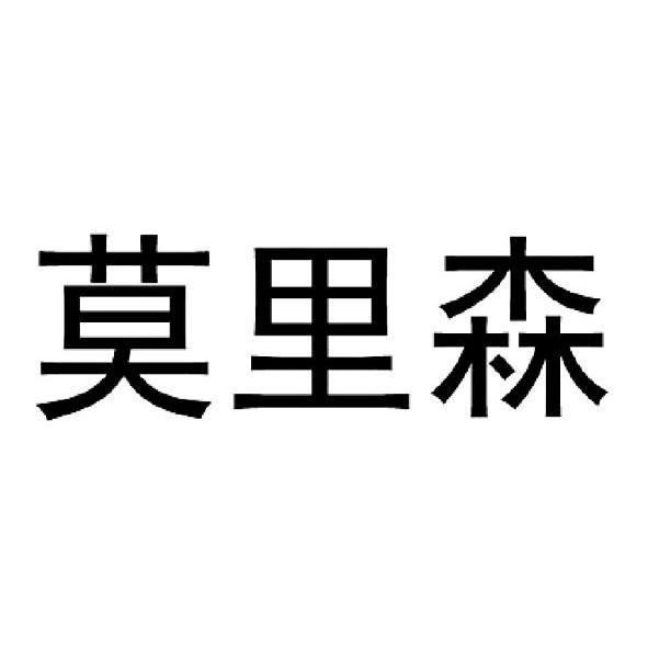 莫里森