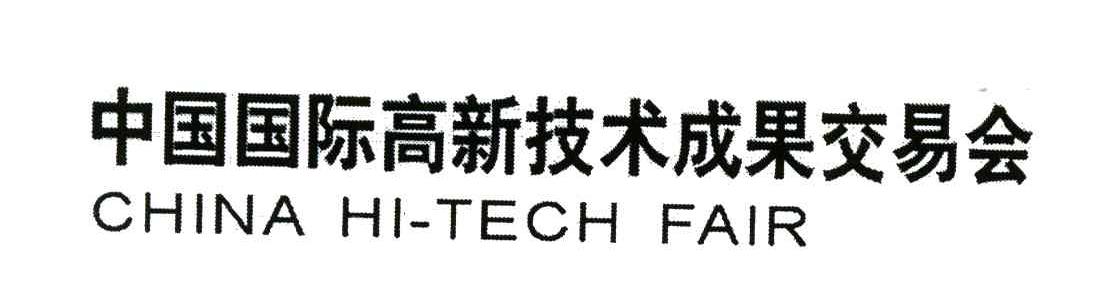 中国国际高新技术成果交易会;CHINA HI-TECH FAIR