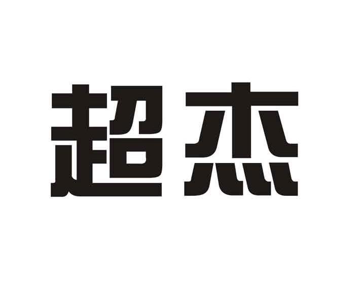 超杰