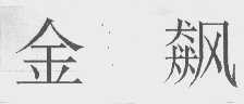 金飙