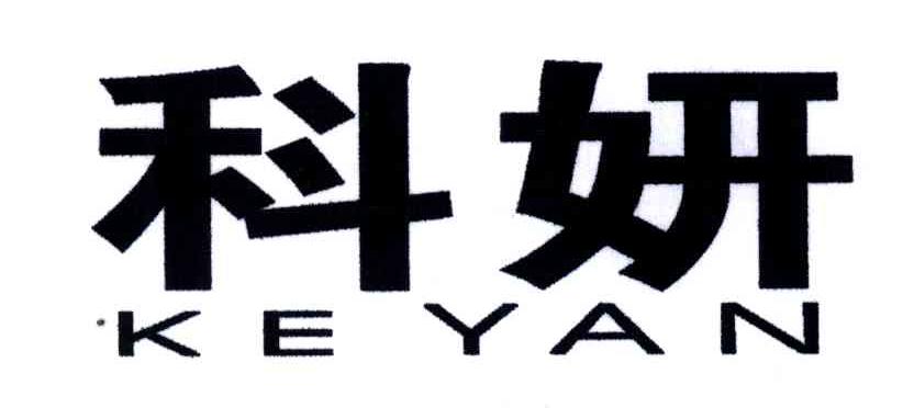 科妍