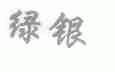 绿银