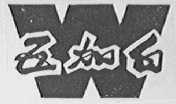 五加白