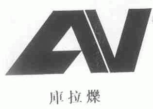 库拉烁