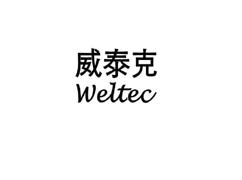 威泰克 WELTEC