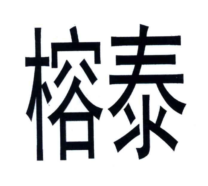 榕泰