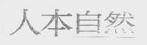 人本自然