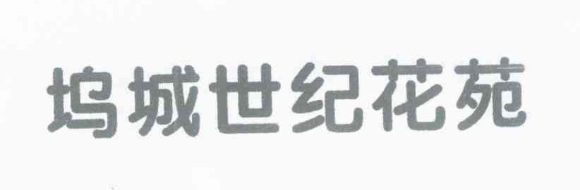 坞城世纪花苑