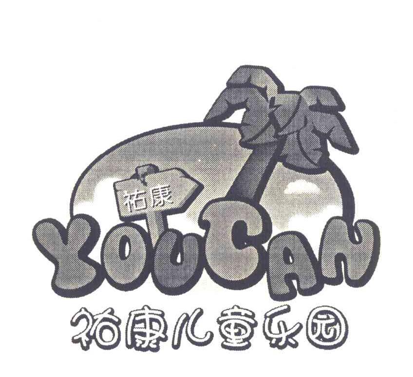 祐康 祐康儿童乐园 YOUCAN
