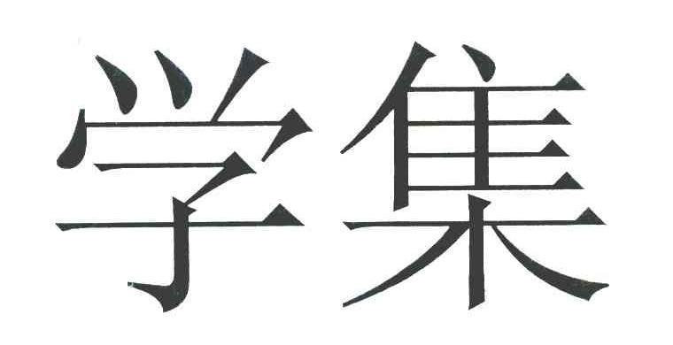 学集