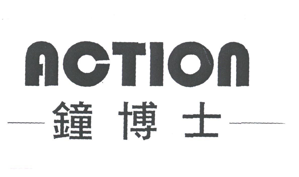 钟博士;ACTION