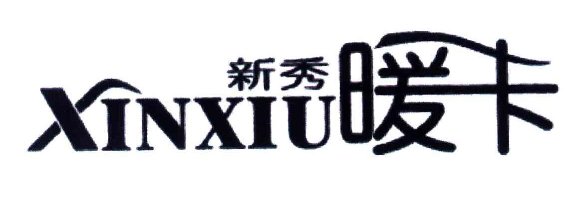 新秀暖卡;XINXIU