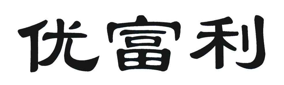 优富利
