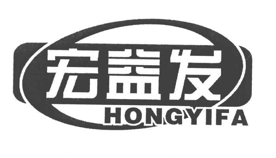 宏益发